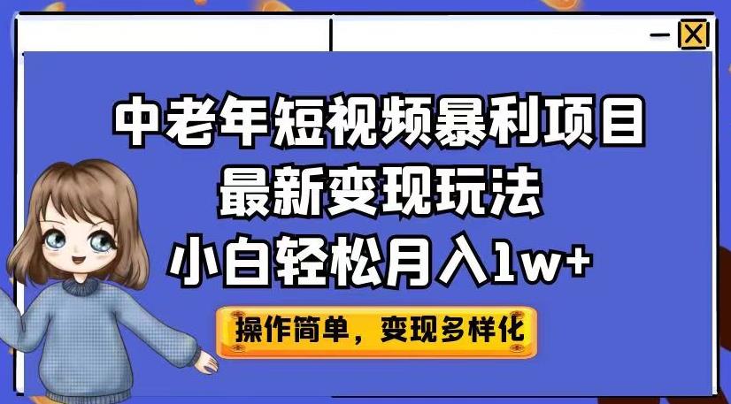 中老年短视频暴利项目最新变现玩法，小白轻松月入1w 【揭秘】