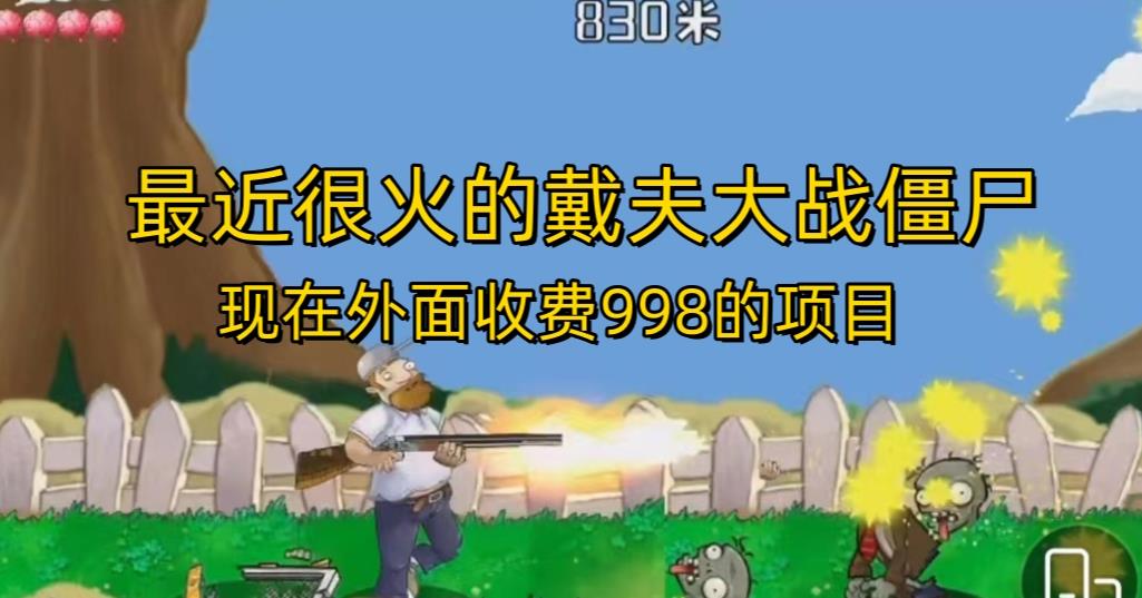 外面收费998的项目最近很火的戴夫大战僵尸,还没烂大街,现在玩定能吃肉