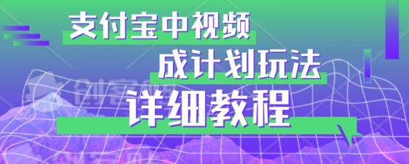 避坑玩法:支付宝中视频分成计划玩法实操详解【揭秘】