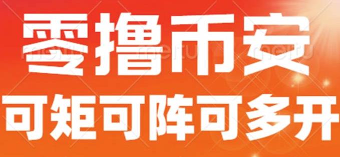 最新国外零撸小项目,目前单窗口一天可撸10+【详细玩法教程】【揭秘】