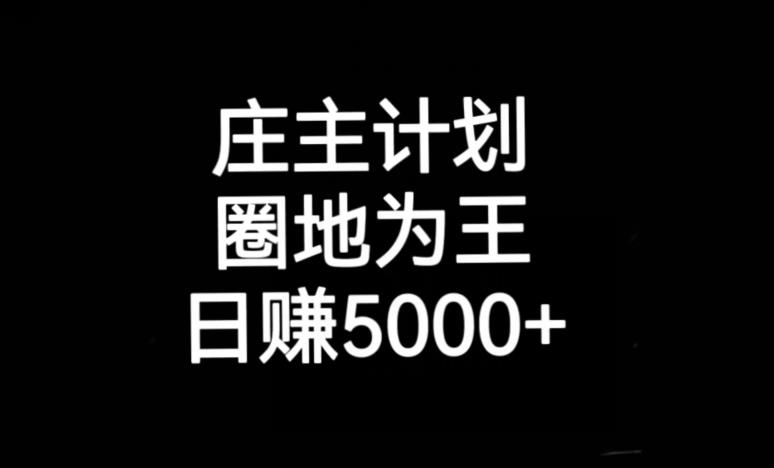 庄主计划课程,内含暴力起号教程,暴力引流精准客户,日引上百个客户不难【揭秘】