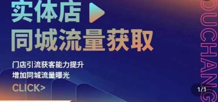 实体店同城流量获取策略与实操，提升引流获客能力，增加曝光与销量