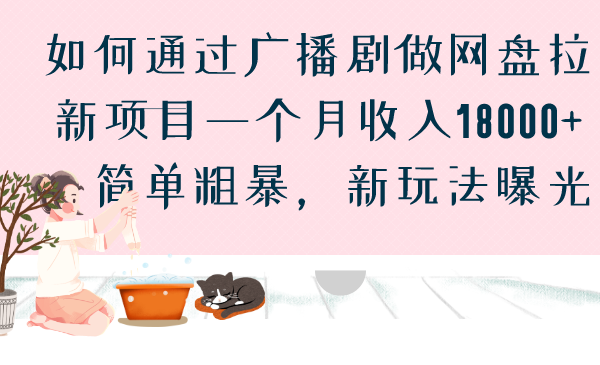 图片[1]-广播剧网盘拉新项目，一个月收入18000，简单粗暴，新玩法曝光-云上仙人资源网