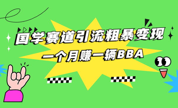 国学赛道引流粗暴变现，一个月一辆BBA，拼的就是执行力