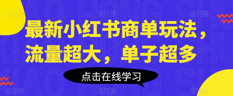 最新小红书商单玩法,流量超大,单子超多【揭秘】
