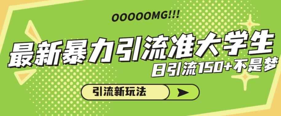 最新暴力引流准大学生,日引流150+不是梦,引流新玩法【揭秘】
