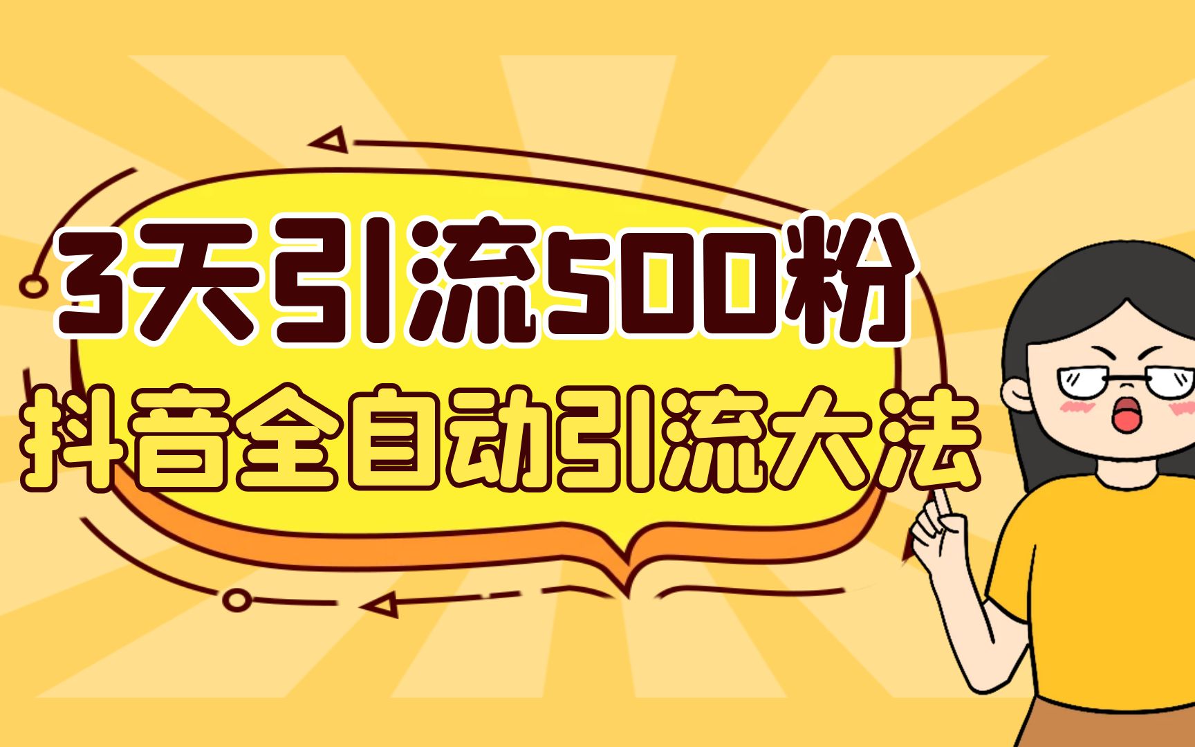 3天内轻松引流500个创业粉，抖音全自动引流新方法，安全稳定