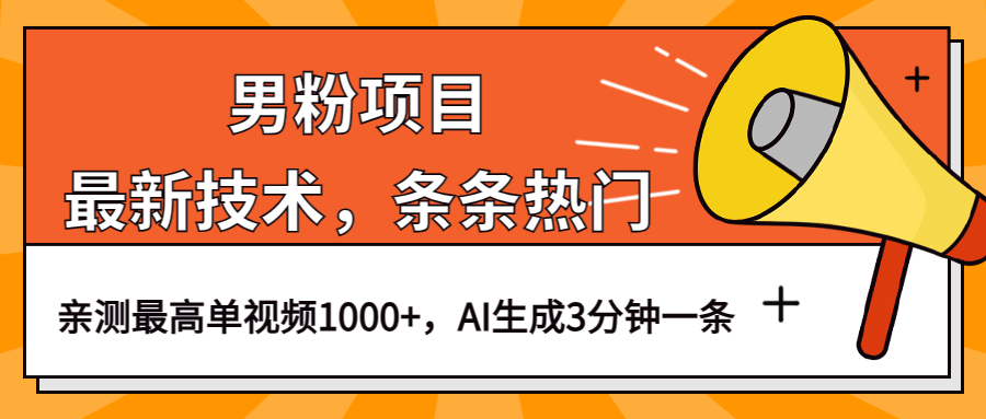 图片[1]-男粉项目，最新技术视频条条热门，一条作品1000+AI生成3分钟一条-云上仙人资源网