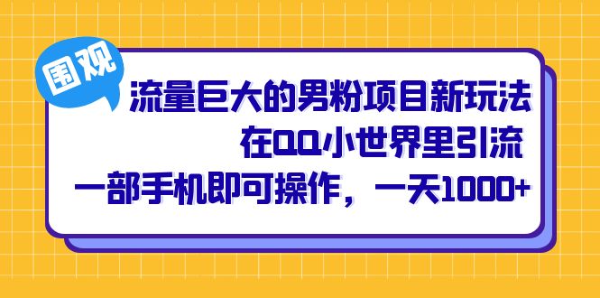 图片[1]-流量巨大的男粉项目新玩法，在QQ小世界里引流 一部手机即可操作，一天1000+-云上仙人资源网