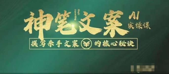 神笔文案AI实操课,撰写S手文案的核心秘密