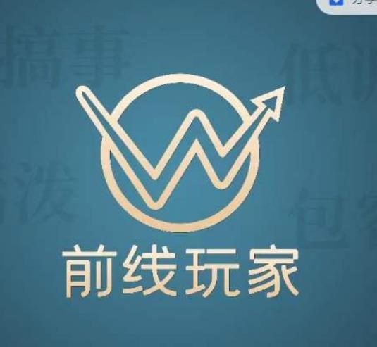 前线玩家视频号系列课程,从0~1做一个赚钱的视频号