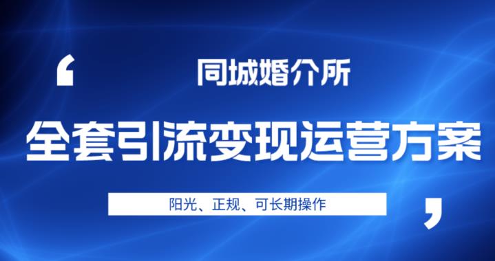 本地婚恋全套引流变现运营方案,阳光、正规、可长期操作【揭秘】