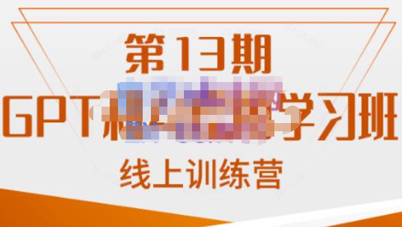 南掌柜·GPT和AI绘图学习班【第13期】,chatgpt文案制作引导并写出爆款小红书推文、AI换脸、客服话术回复等