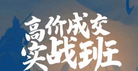 高价成交实战班,助你不销而销,实现高价成交