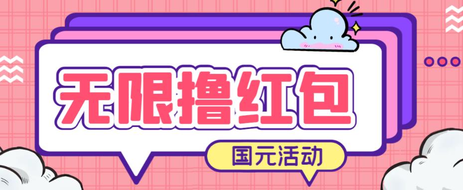 最新国元夏季活动无限接码撸0.38-0.88元,简单操作红包秒到【详细操作教程】
