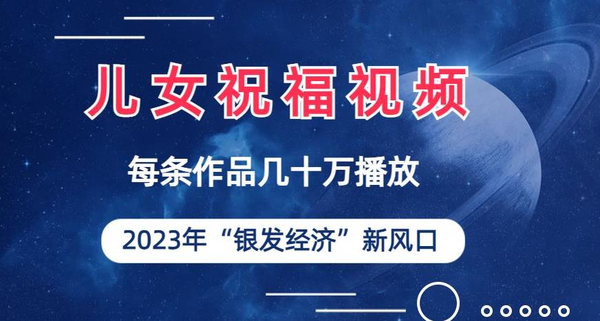 儿女祝福视频彻底爆火,一条作品几十万播放,2023年一定要抓住银发经济新风口【揭秘】