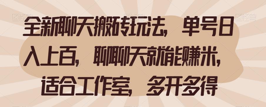 全新聊天搬砖玩法,单号日入上百,聊聊天就能赚米,适合工作室,多开多得【揭秘】