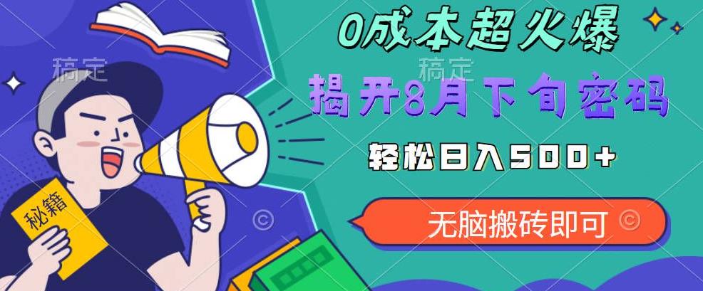 【超级热卖】零投入,一部手机日赚500+!揭开超火爆市场的秘密!【揭秘】