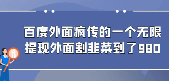 外面收费980的百度极速版最新玩法,多窗口拉满一小时利润在30-50+【软件+教程】