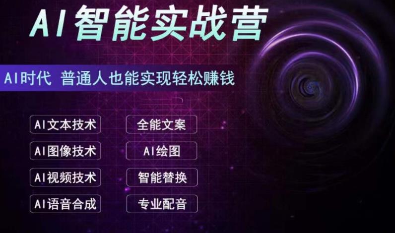 AI智能赚钱实战营保姆级、实战级教程,新手也能快速实现赚钱