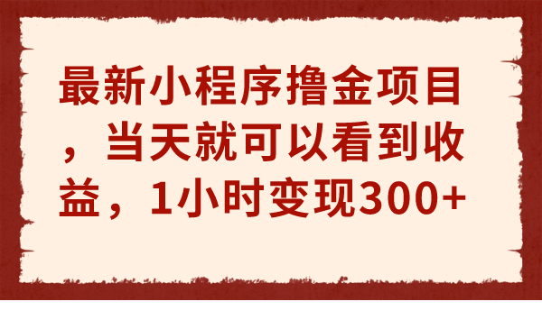 图片[1]-最新小程序撸金项目，当天就可以看到收益，1小时变现300+-云上仙人资源网