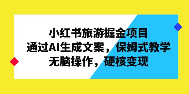 图片[1]-小红书旅游掘金项目，通过AI生成文案，保姆式教学，无脑操作，硬核变现-云上仙人资源网