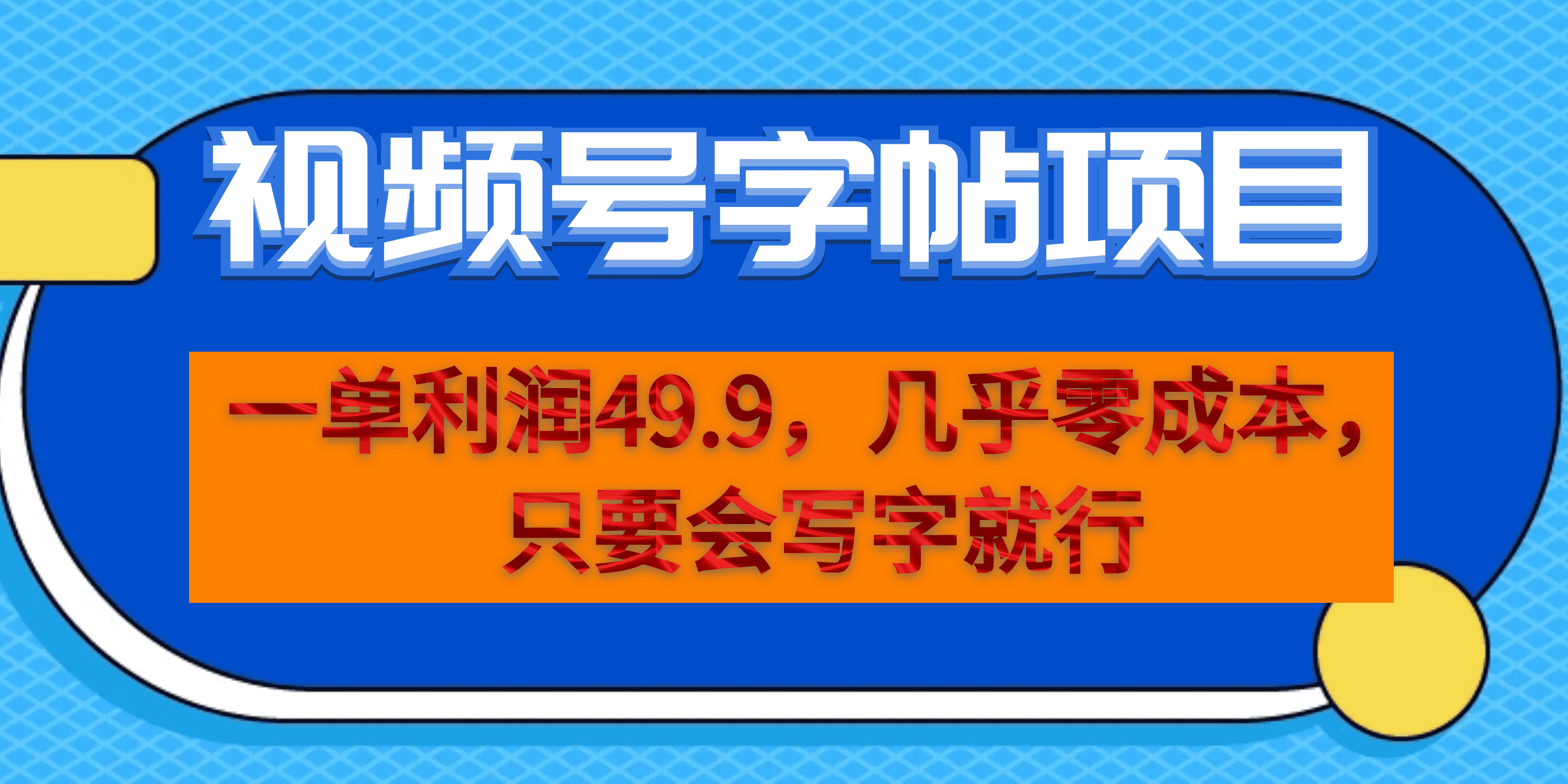 图片[1]-一单利润49.9，视频号字帖项目，几乎零成本，一部手机就能操作，只要会写字-云上仙人资源网