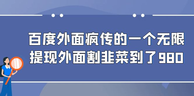 图片[1]-百度外面疯传的一个无限提现外面割韭菜到了980-云上仙人资源网