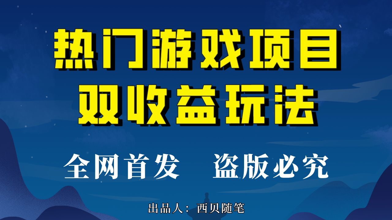 图片[1]-玩转热门游戏双收益项目，每天半小时轻松赚500+，实操教程和素材全分享-云上仙人资源网