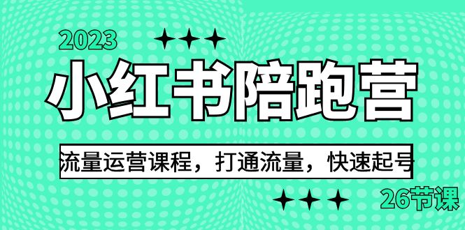 图片[1]-2023小红书陪跑营流量运营课程，打通流量，快速起号（26节课）-云上仙人资源网