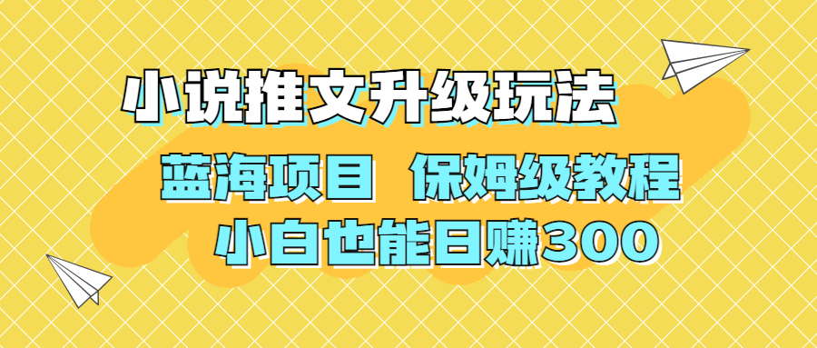 图片[1]-利用AI作图撸小说推文 升级玩法 蓝海项目 保姆级教程 小白也能日赚300-云上仙人资源网