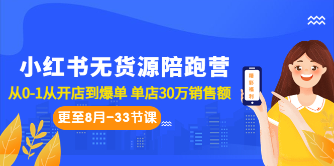 图片[1]-小红书无货源陪跑教程：从0-1从开店到爆单 单店30万销售额（更至8月-33节课）-云上仙人资源网