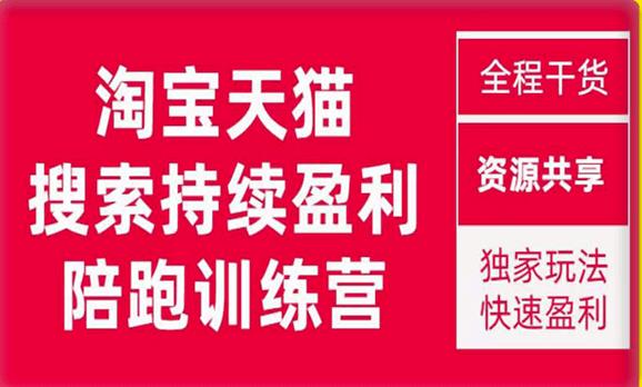 2023未见【無山】淘宝天猫搜索持续盈利陪跑训练营,独家玩法,快速盈利