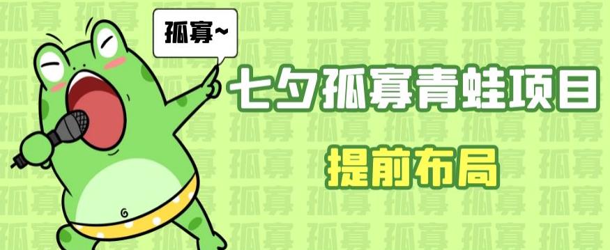 七夕节马上到来,爆火的七夕孤寡青蛙玩法可以提前布局了【揭秘】
