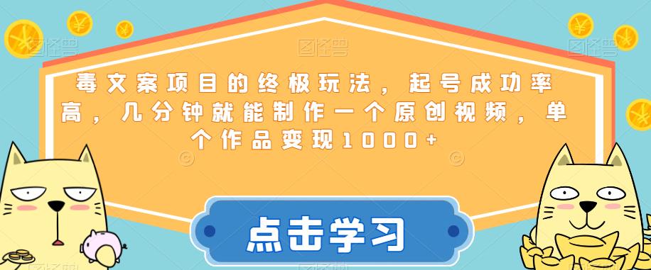 毒文案项目的终极玩法,起号成功率高,几分钟就能制作一个原创视频,单个作品变现1000+【揭秘】
