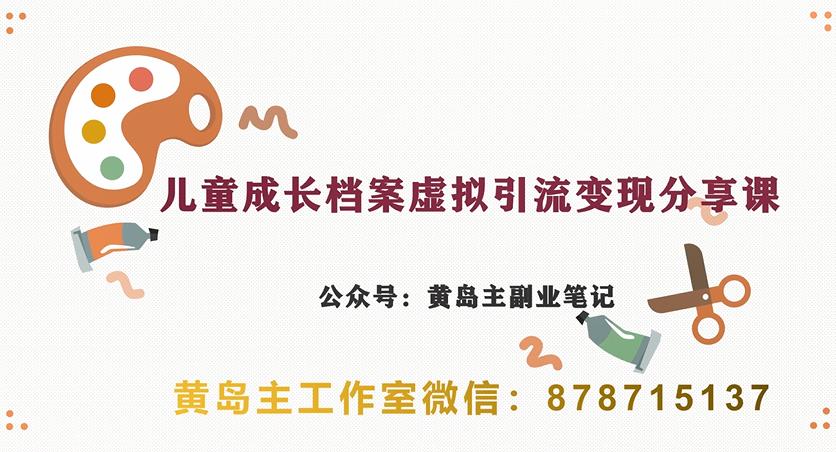 副业拆解:儿童成长档案虚拟资料变现副业,视频版一条龙实操玩法分享给你