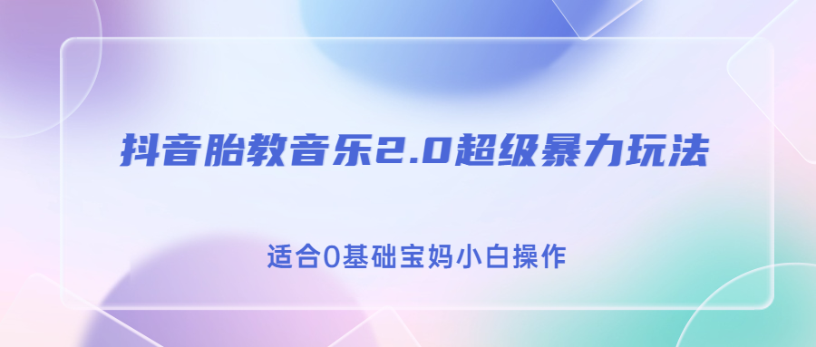 图片[1]-胎教音乐2.0抖音变现，轻松实现日入500的超级暴利玩法！-云上仙人资源网