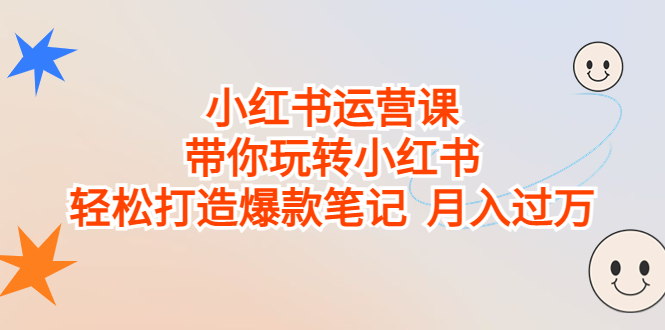 图片[1]-小红书运营课，带你玩转小红书，轻松打造爆款笔记 月入过万-云上仙人资源网