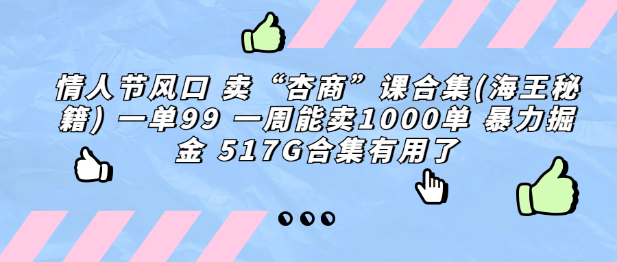 图片[1]-情人节风口 卖“杏商”课合集(海王秘籍) 一单99 一周能卖1000单-云上仙人资源网