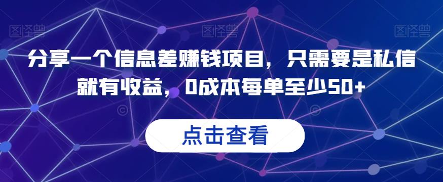 分享一个信息差赚钱项目,只需要是私信就有收益,0成本每单至少50+【揭秘】