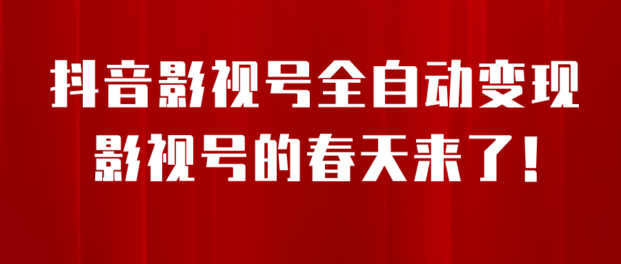 图片[1]-8月最新抖音影视号挂载小程序全自动变现，每天一小时收adwe益500＋-云上仙人资源网