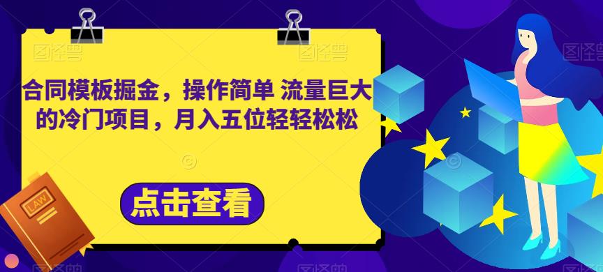 合同模板掘金,操作简单流量巨大的冷门项目,月入五位轻轻松松【揭秘】