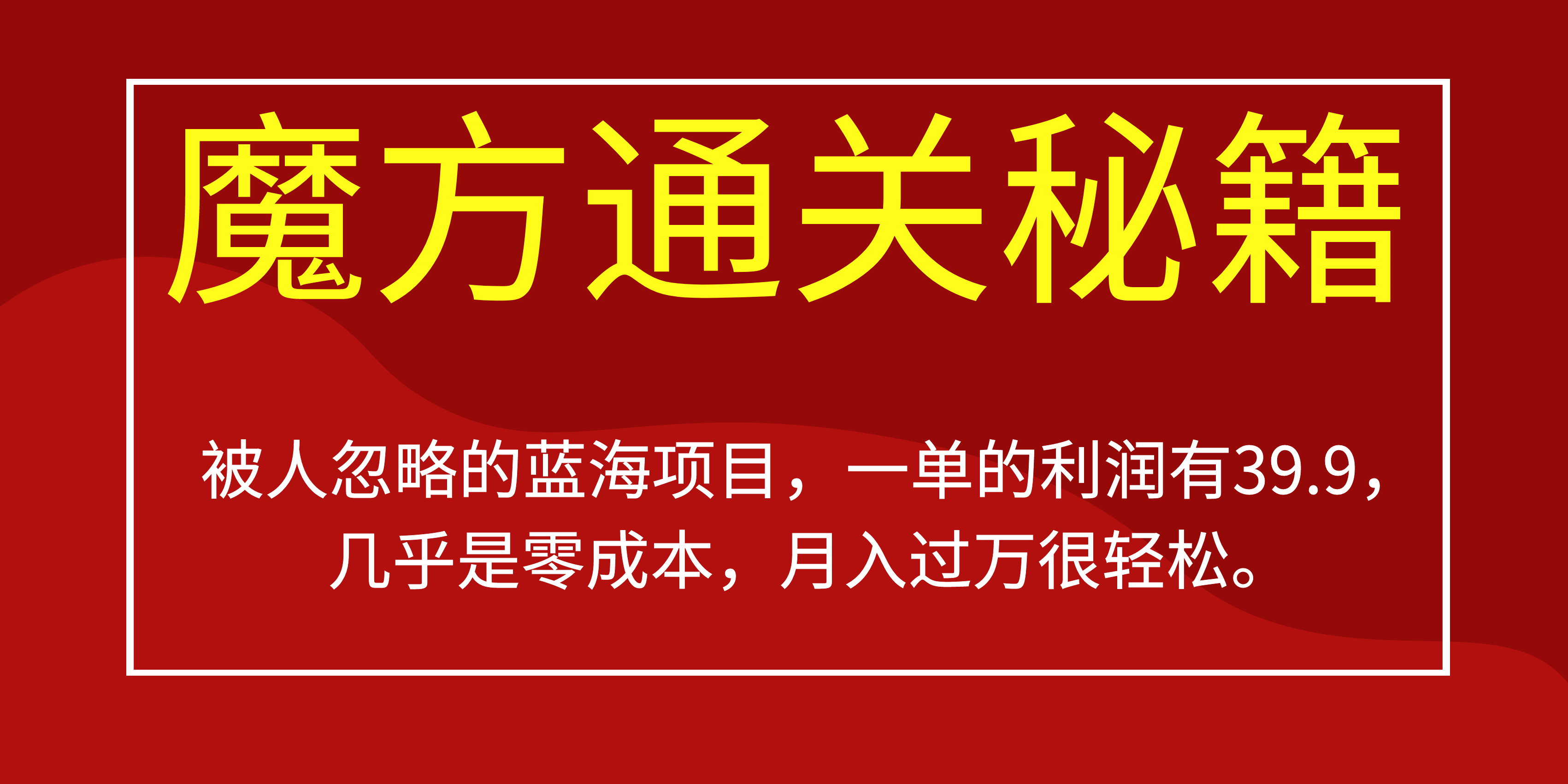 图片[1]-被人忽略的蓝海项目，魔方通关秘籍一单利润有39.9，几乎是零成本，月入过万-云上仙人资源网