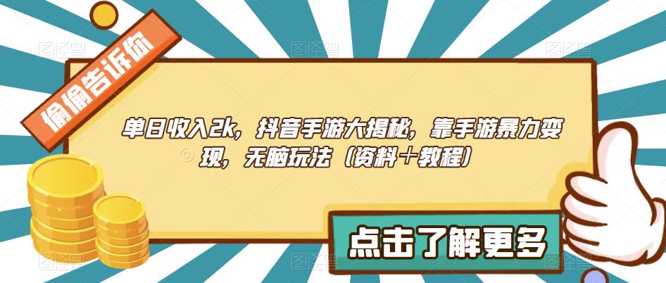 单日收入2k,抖音手游大揭秘,靠手游暴力变现,无脑玩法(资料+教程)【揭秘】
