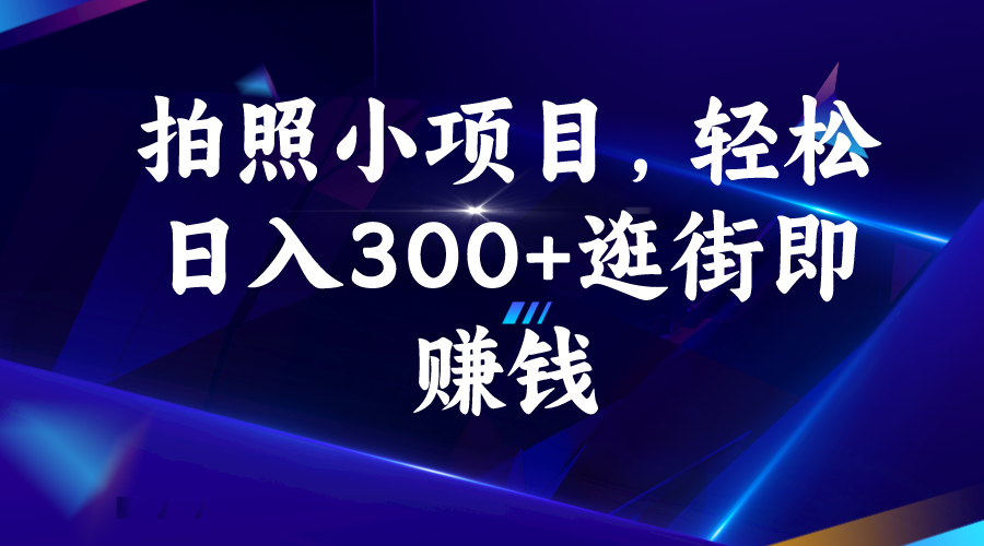 图片[1]-拍照小项目，轻松日入300+逛街即赚钱-云上仙人资源网