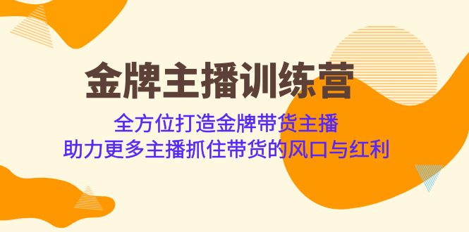 图片[1]-金牌主播·训练营，全方位打造金牌带货主播 助力更多主播抓住带货的风口…-云上仙人资源网