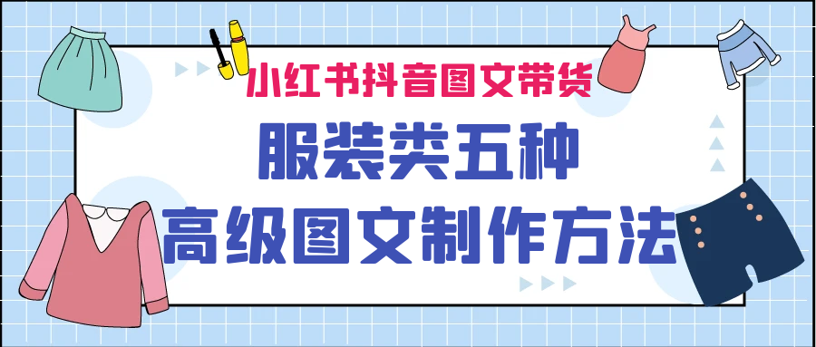 图片[1]-小红书抖音图文带货服装类五种高级图文制作方法-云上仙人资源网