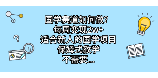 图片[1]-从0起步，每周变现2w，国学项目新手入门指南，保姆式教学-云上仙人资源网