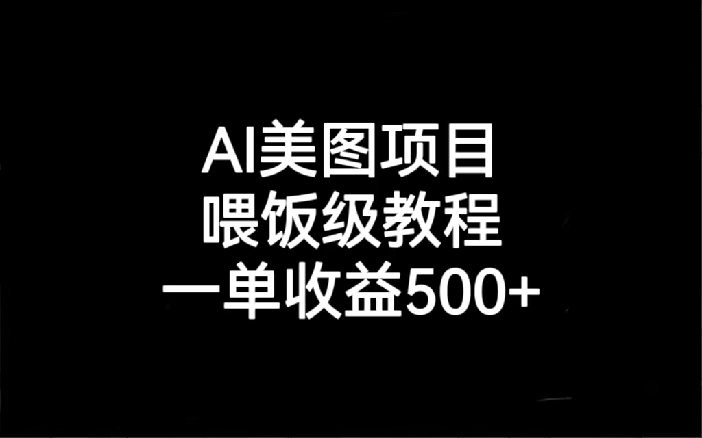 图片[1]-AI美图项目，喂饭级教程，一单收益500+-云上仙人资源网