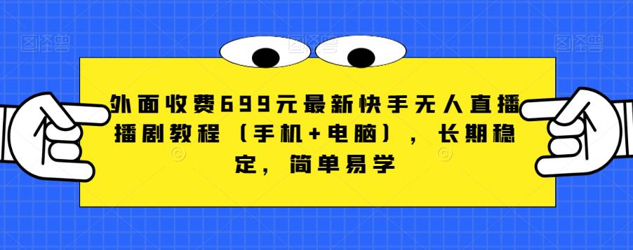 图片[1]-外面收费699元最新快手无人直播播剧教程（手机+电脑），长期稳定，简单易学-云上仙人资源网